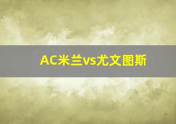 AC米兰vs尤文图斯