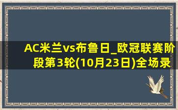 AC米兰vs布鲁日_欧冠联赛阶段第3轮(10月23日)全场录像