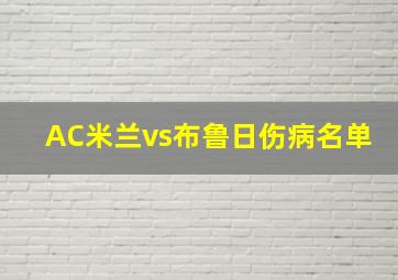 AC米兰vs布鲁日伤病名单