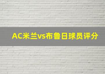 AC米兰vs布鲁日球员评分