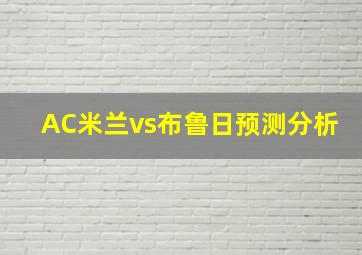 AC米兰vs布鲁日预测分析