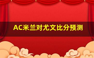 AC米兰对尤文比分预测