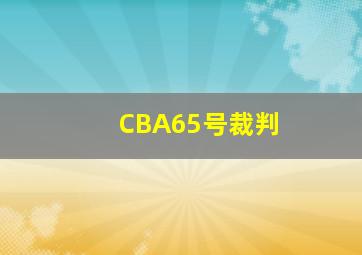 CBA65号裁判