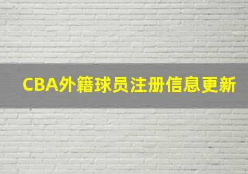 CBA外籍球员注册信息更新