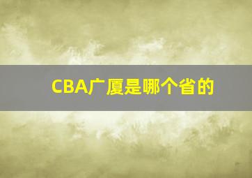 CBA广厦是哪个省的