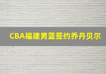 CBA福建男篮签约乔丹贝尔