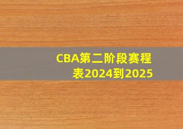 CBA第二阶段赛程表2024到2025