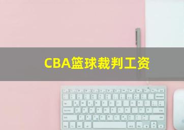 CBA篮球裁判工资