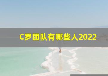 C罗团队有哪些人2022