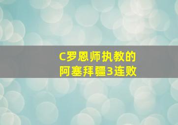 C罗恩师执教的阿塞拜疆3连败