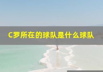 C罗所在的球队是什么球队