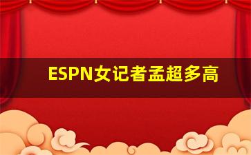 ESPN女记者孟超多高