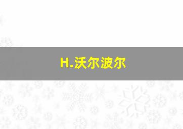 H.沃尔波尔