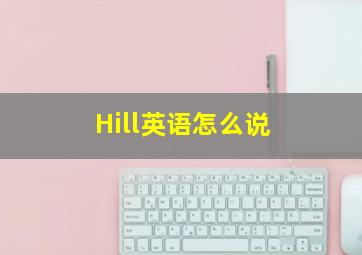 Hill英语怎么说