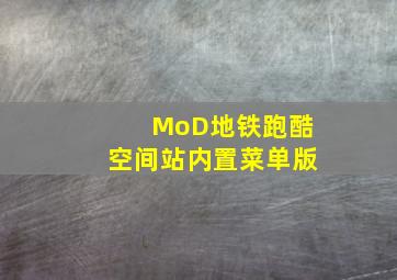 MoD地铁跑酷空间站内置菜单版