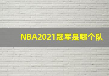 NBA2021冠军是哪个队