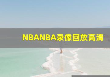 NBANBA录像回放高清