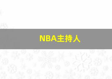 NBA主持人