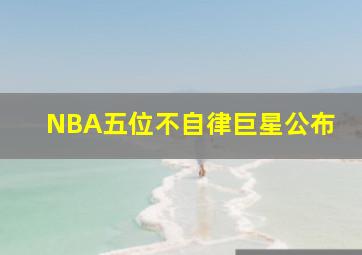 NBA五位不自律巨星公布