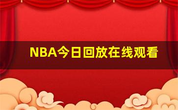 NBA今日回放在线观看