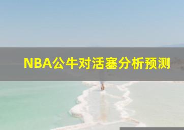 NBA公牛对活塞分析预测