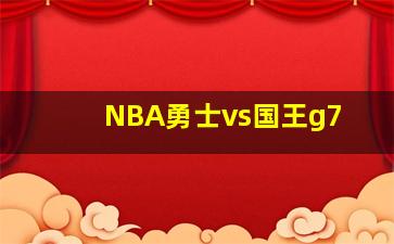 NBA勇士vs国王g7