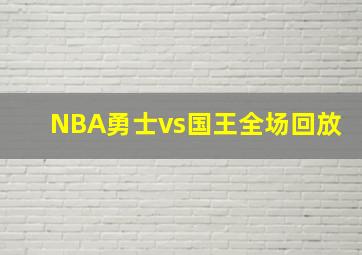 NBA勇士vs国王全场回放