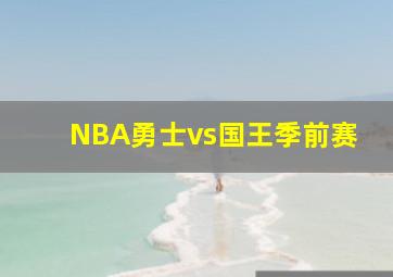 NBA勇士vs国王季前赛