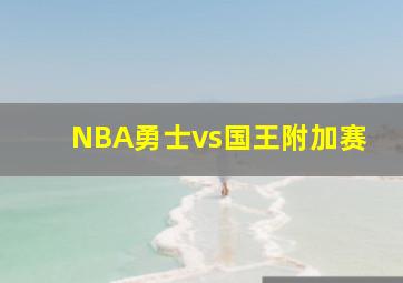 NBA勇士vs国王附加赛