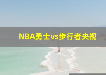 NBA勇士vs步行者央视