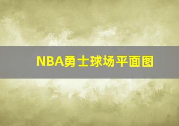 NBA勇士球场平面图