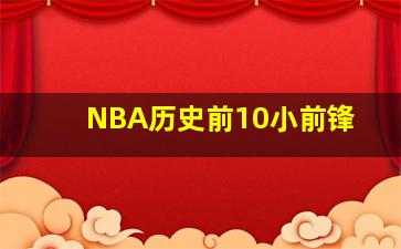 NBA历史前10小前锋