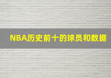 NBA历史前十的球员和数据