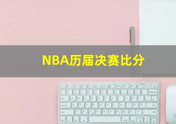 NBA历届决赛比分