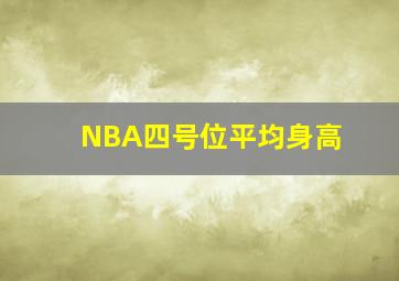 NBA四号位平均身高