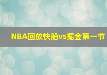 NBA回放快船vs掘金第一节