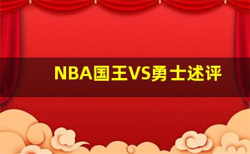 NBA国王VS勇士述评