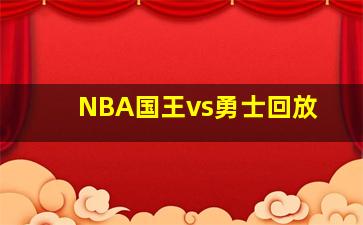 NBA国王vs勇士回放