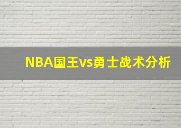 NBA国王vs勇士战术分析