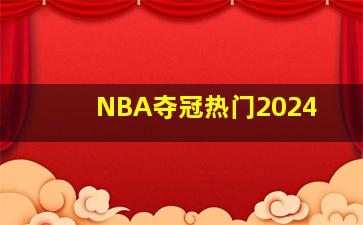 NBA夺冠热门2024