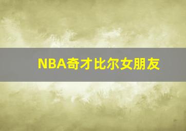 NBA奇才比尔女朋友