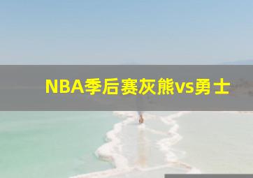 NBA季后赛灰熊vs勇士