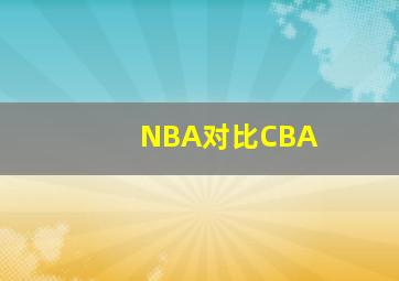 NBA对比CBA