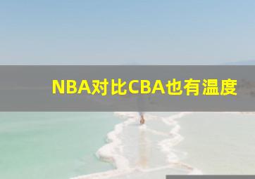 NBA对比CBA也有温度