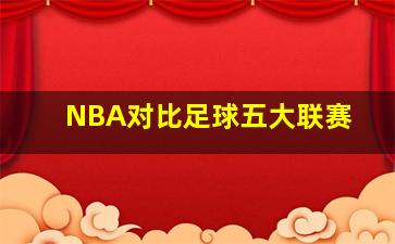 NBA对比足球五大联赛