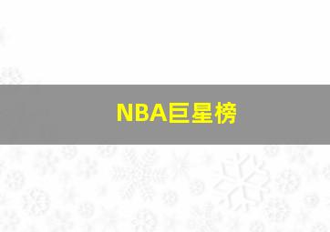 NBA巨星榜