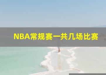 NBA常规赛一共几场比赛