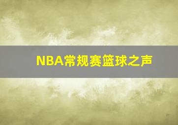 NBA常规赛篮球之声