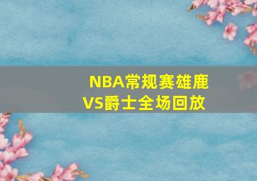 NBA常规赛雄鹿VS爵士全场回放