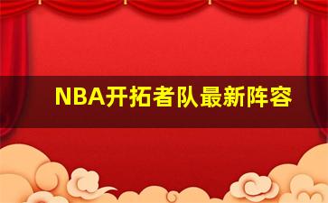 NBA开拓者队最新阵容